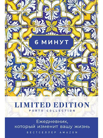 6 минут. Ежедневник, который изменит вашу жизнь. Limited Edition — Porto Collection - фото 1