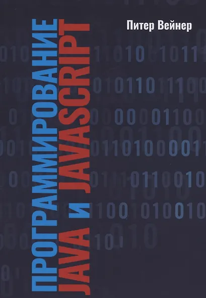 Программирование JAVA  и JAVASCRIPT - фото 1