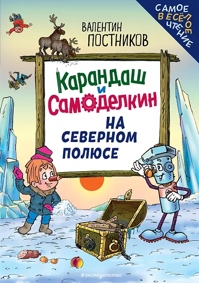 Карандаш и Самоделкин на Северном полюсе (ил. Ю. Якунина) - фото 1