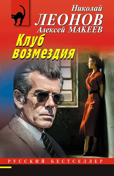 Клуб возмездия - фото 1