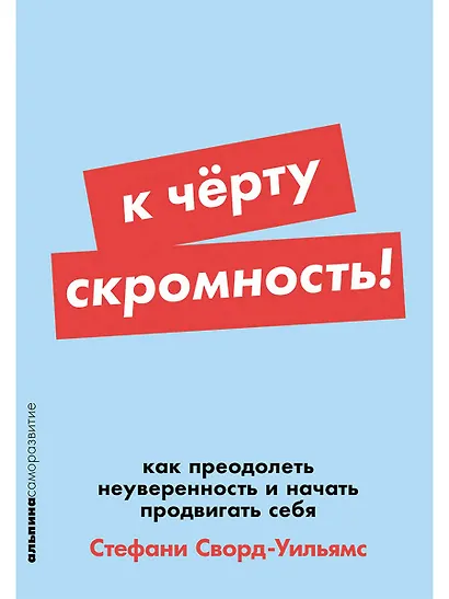 К чёрту скромность! Как преодолеть неуверенность и начать продвигать себя - фото 1