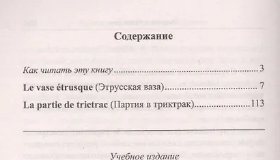 Французский с Проспером Мериме. Этрусская ваза = Prosper Merimee. Le vase etrusque - фото 2