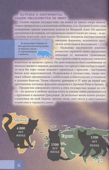 ЭНЦИКЛОПЕДИЯ. В МИРЕ ЗНАНИЙ. ВСЁ О КОШКАХ - фото 2