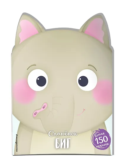 Слонёнок Биг (+ наклейки) - фото 3
