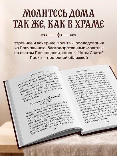 Молитвослов. Церковнославянский язык - фото 5