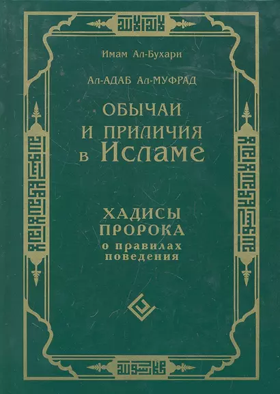 Обычаи и приличия в Исламе. Хадисы Пророка о правилах поведения. Ал-Адаб Ал-Муфрад - фото 1