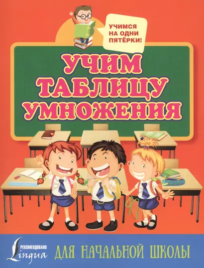 Учим таблицу умножения. Для начальной школы - фото 1