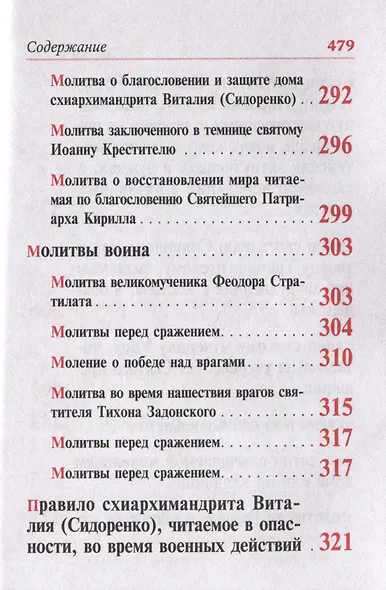 Молитвослов крупным шрифтом. Все молитвы о защите и Божественной  помощи - фото 5