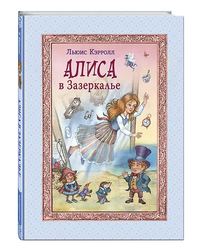 Алиса в Зазеркалье - фото 3