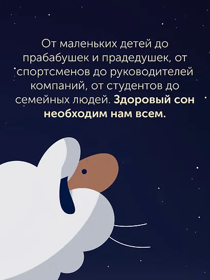 Никто не спит. 7 стратегий для здоровья и счастья - фото 5