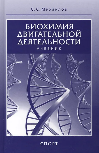 Биохимия двигательной деятельности. Учебник. 7-е изд. - фото 4