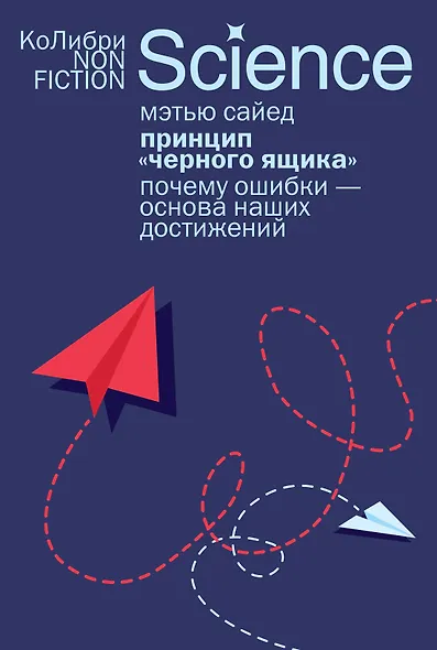 Принцип «черного ящика»: Почему ошибки — основа наших достижений - фото 1