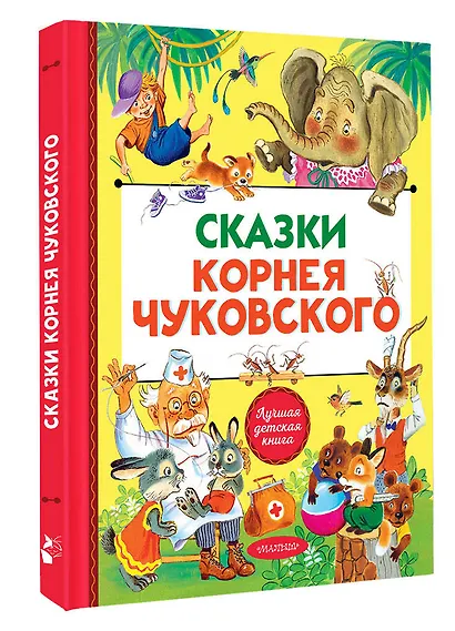 Сказки Корнея Чуковского - фото 3