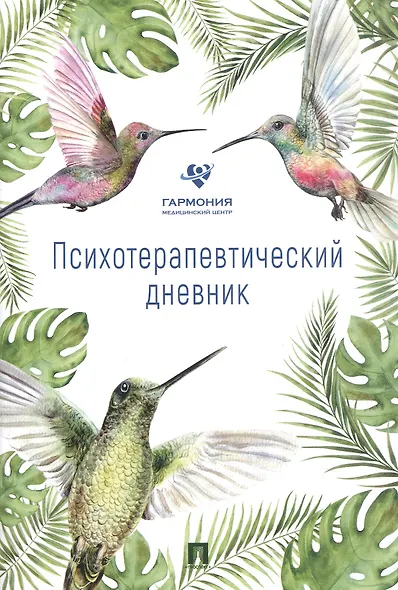 Психотерапевтический дневник - фото 1