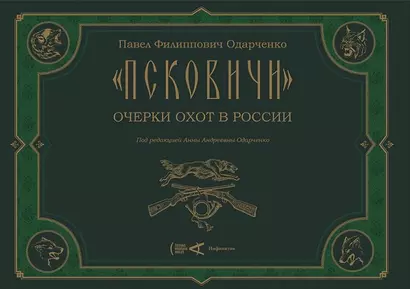 "Псковичи". Очерки охот в России - фото 1