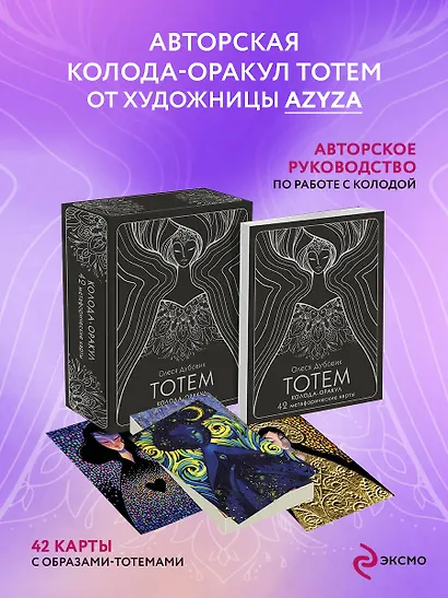 Тотем. Колода-оракул. 42 метафорические карты - фото 4