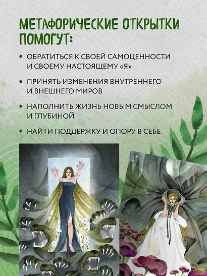 Женщина, которая меняется. Метафорические открытки самоценности (европодвес) (твое время) - фото 6