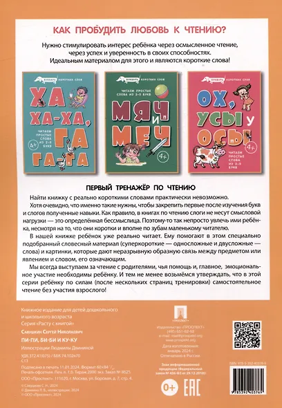 Букварь коротких слов. Пи-пи, Би-би и Ку-ку - фото 2