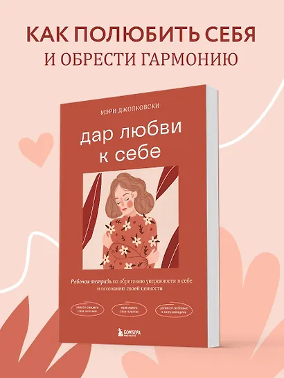 Дар любви к себе. Рабочая тетрадь по обретению уверенности в себе и осознанию своей ценности - фото 4