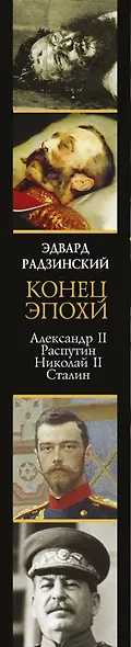 Конец эпохи. Александр II, Распутин, Николай II, Сталин - фото 4