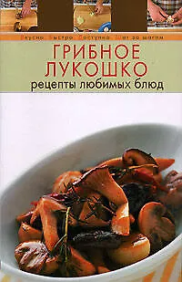Грибное лукошко. Рецепты любимых блюд - фото 1