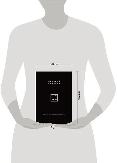 НЕ НОЙ. Дерзкий воркбук для тех, кто хочет пробить финансовый потолок - фото 7