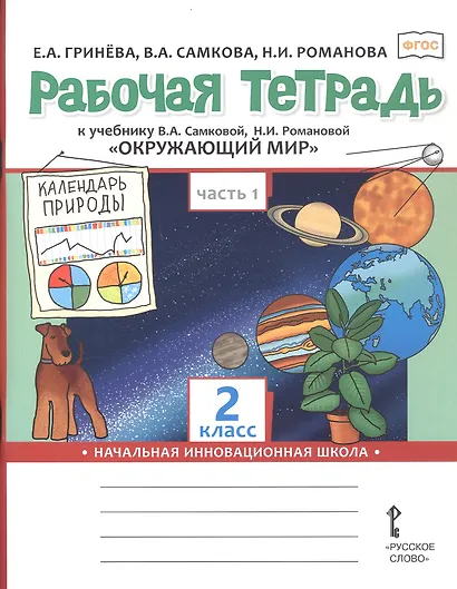 Рабочая тетрадь к учебнику В.А. Самковой, Н.И. Романовой "Окружающий мир". 2 класс. В двух частях. Часть 1 - фото 1