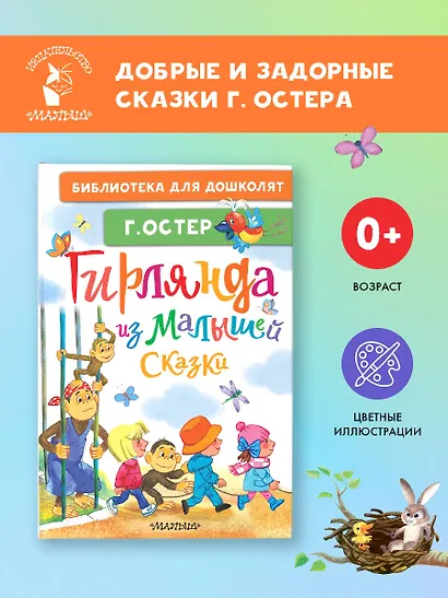 Гирлянда из малышей. Сказки - фото 3