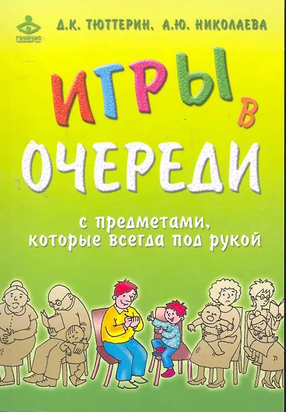 Игры в очереди с предметами, которые всегда под рукой / (мягк) Тюттерин Д., Николаева А. (Мухаматулина Е.А) - фото 1