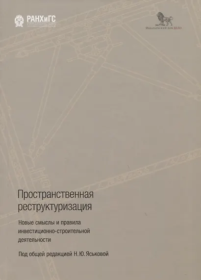 Пространственная реструктуризация. Новые смыслы и правила инвестиционно-строительной деятельности - фото 1