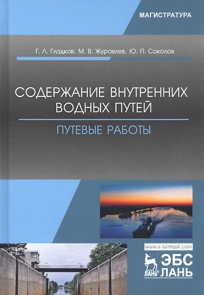 Содержание внутренних водных путей. Путевые работы. Учебное пособие - фото 1