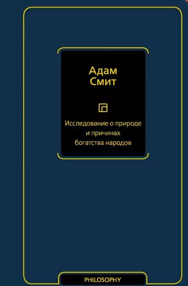 Исследование о природе и причинах богатства народов - фото 1