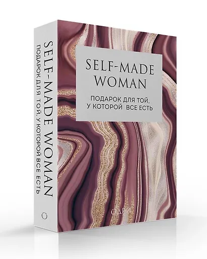 Self-made Woman. Подарок для той, у которой все есть (комплект из 2 книг) - фото 2