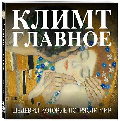Климт. Главное. Шедевры, которые потрясли мир - фото 3