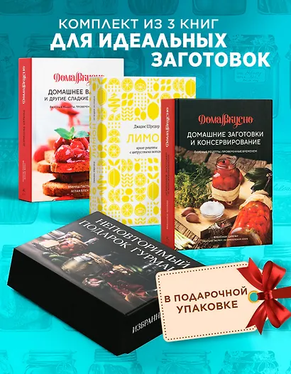 Неповторимый подарок гурману из варенья, заготовок и лимона. Сборный комплект в коробе из 3-х книг - фото 2