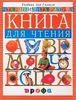 Чтение и литература. 1 кл.: Книга для чтения в период обучения грамоте - фото 1