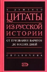 Цитаты из русской истории от призвания варягов до наших дней: Справочник - фото 1