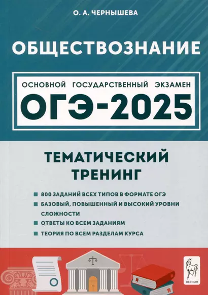 Обществознание. ОГЭ-2025. 9 класс. Тематический тренинг - фото 1