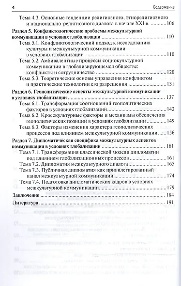 Межкультурная коммуникация в условиях глобализации: учебное пособие / 2-е изд., перераб. и доп. - фото 3