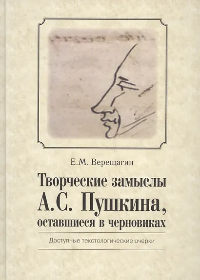 Творческие замыслы А.С. Пушкина, оставшиеся в черновиках. Доступные текстологические очерки. - фото 1