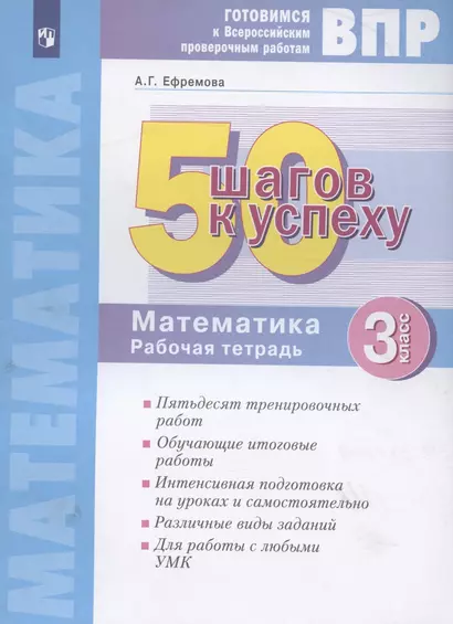 ВПР. 50 шагов к успеху. Готовимся к Всероссийским проверочным работам. Математика. 3 класс. Рабочая тетрадь - фото 1