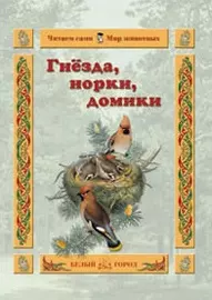 Гнёзда, норки, домики - фото 1