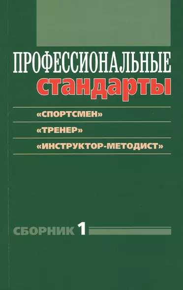 Профессиональные стандарты: Сборник №1: «Спортсмен», «Тренер», «Инструктор-методист» - фото 1