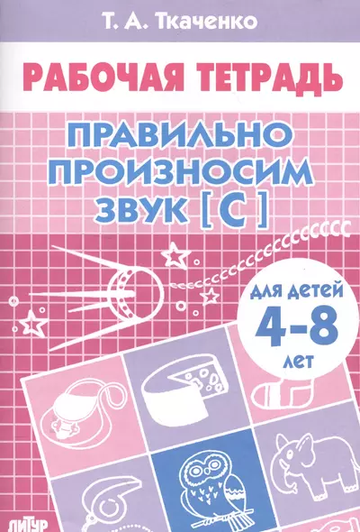 4-8 л.Раб.тетр.Правильно произносим звук С - фото 1