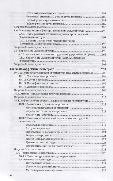 Организация труда на промышленных предприятиях. Учебник для вузов - фото 5