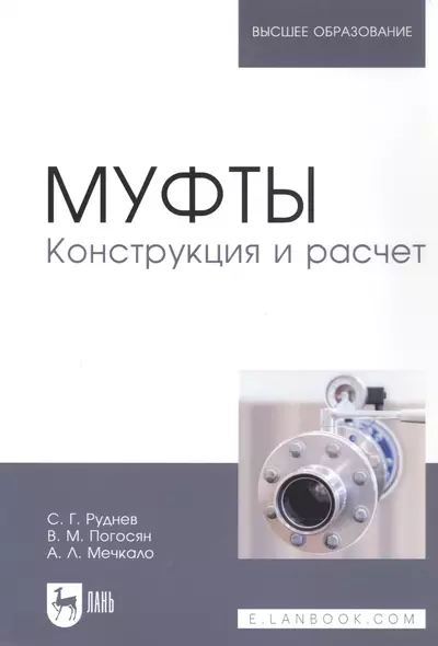 Муфты. Конструкция и расчет. Учебное пособие - фото 1