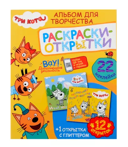 Альбом для творчества с наклейками. Подарок своими руками. Три кота. Море приключений - фото 1