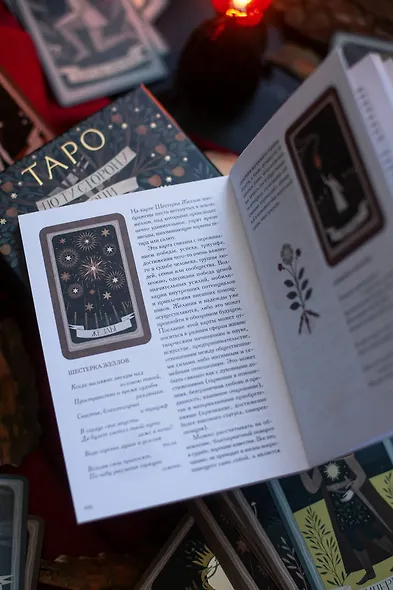 По ту сторону ночи. Таро - фото 11