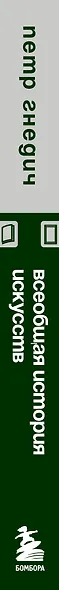 Всеобщая история искусств - фото 8