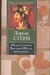 КНВ Стерн Жизнь и мнения Тристрама Шенди джентльм - фото 1